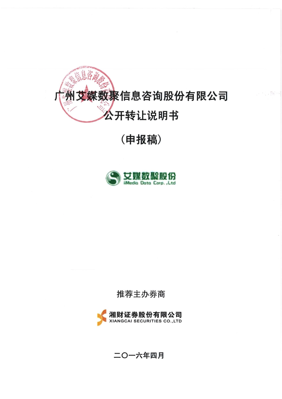 [三板招股] 艾媒数聚：公开转让说明书_第1页