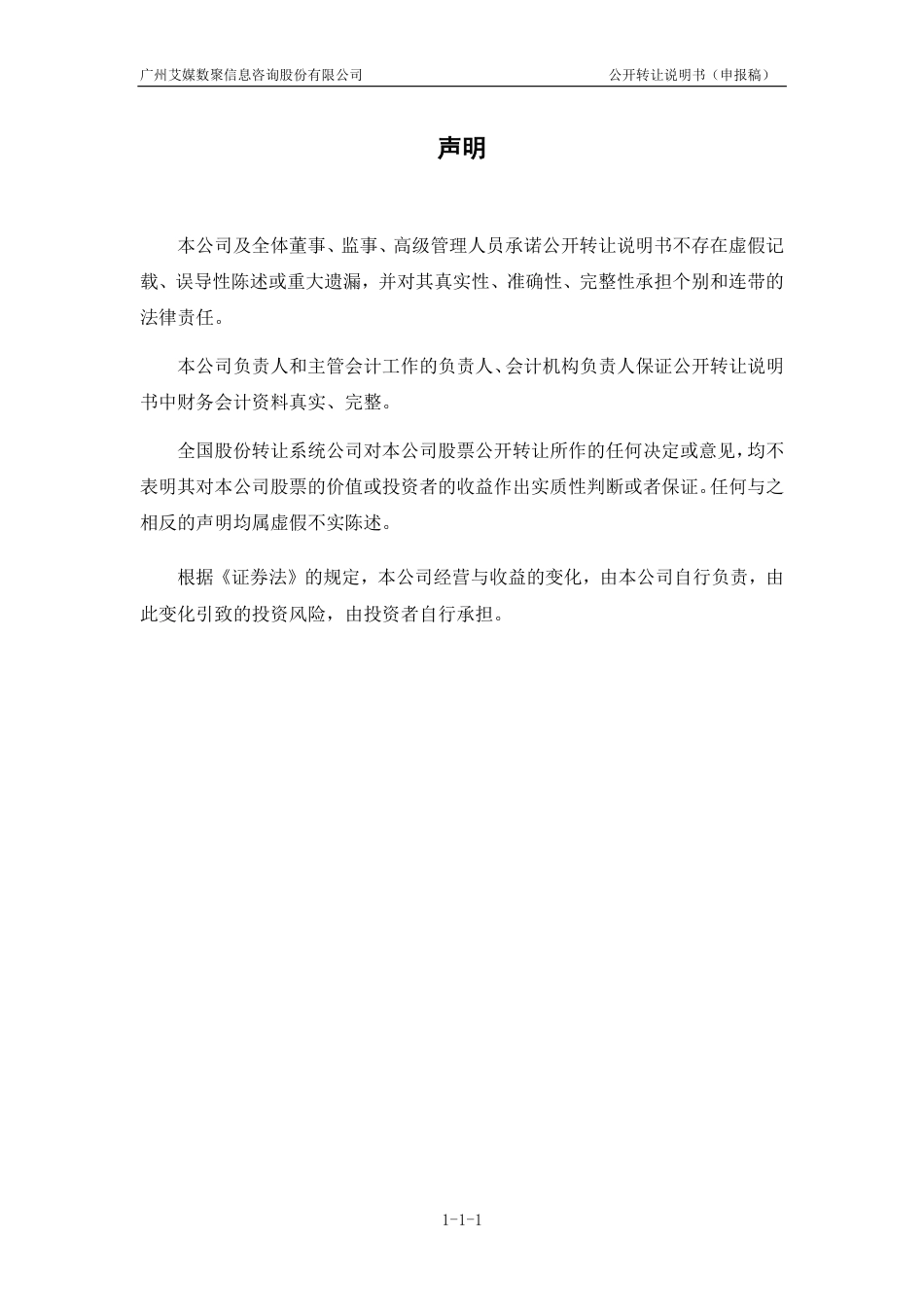 [三板招股] 艾媒数聚：公开转让说明书_第2页