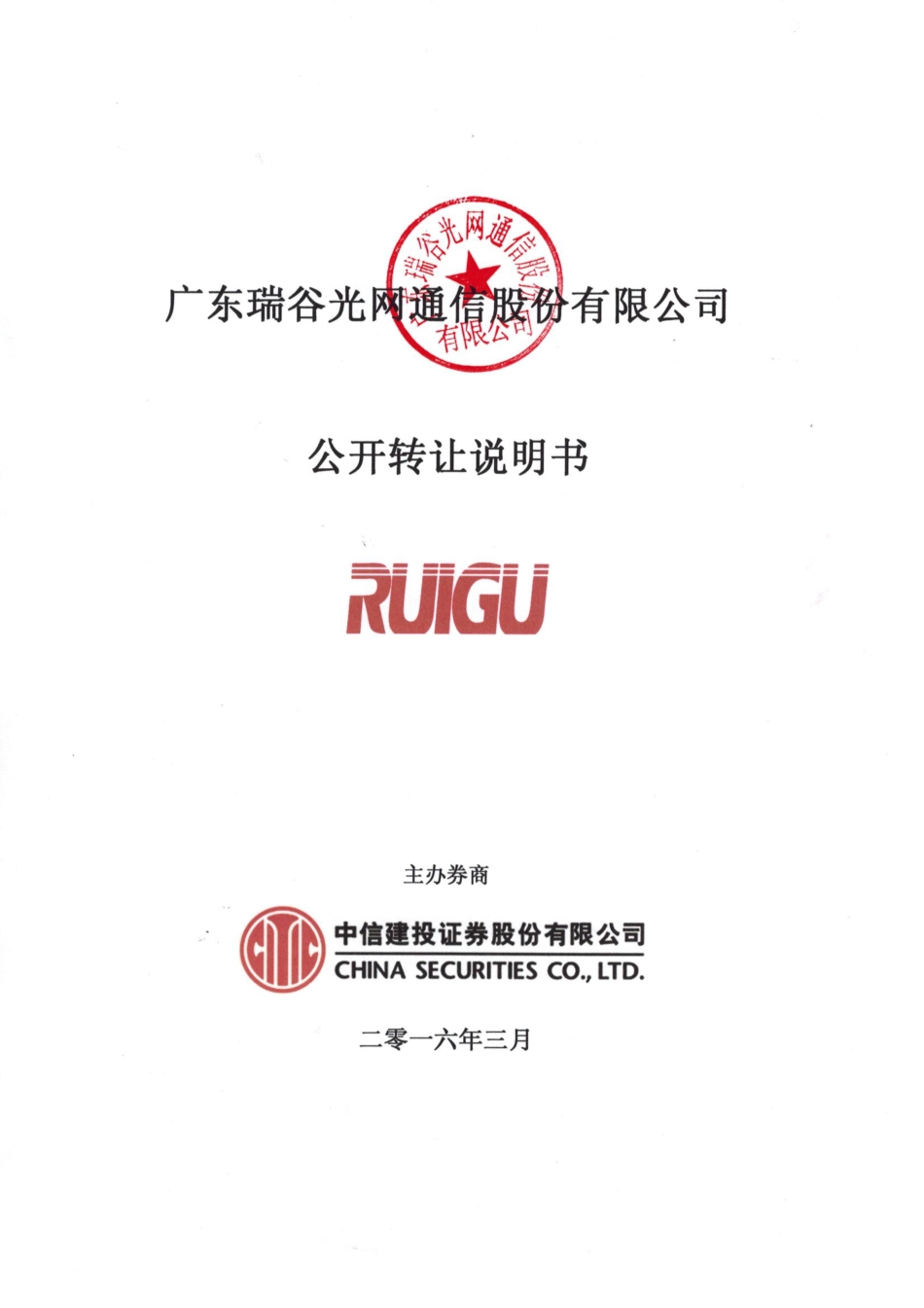 [三板招股] 瑞谷光网：公开转让说明书_第1页