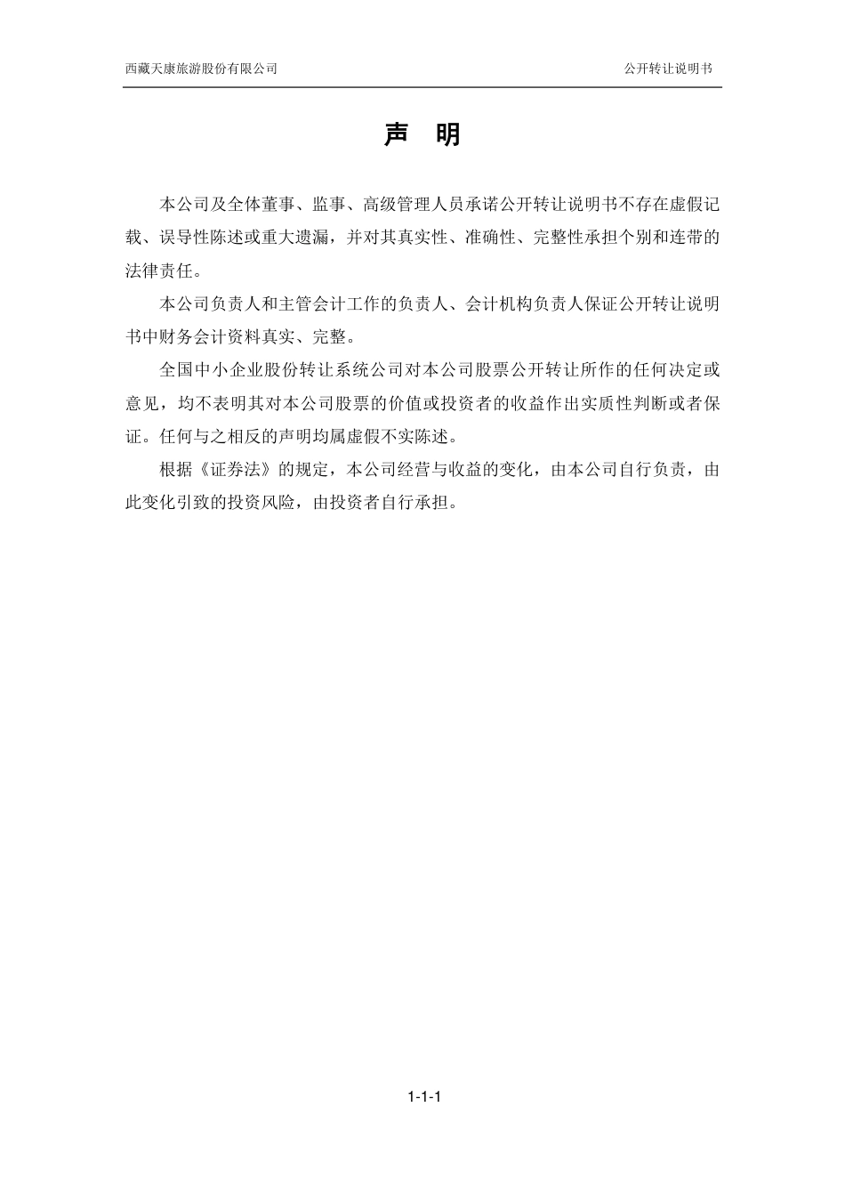 [三板招股] 西藏天旅：公开转让说明书_第2页