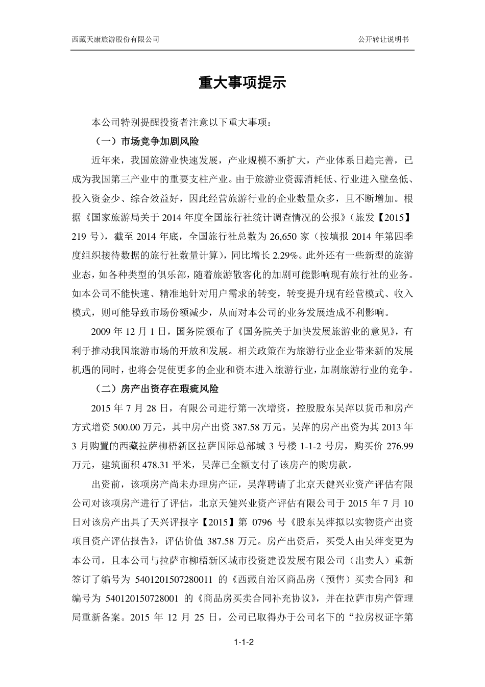[三板招股] 西藏天旅：公开转让说明书_第3页