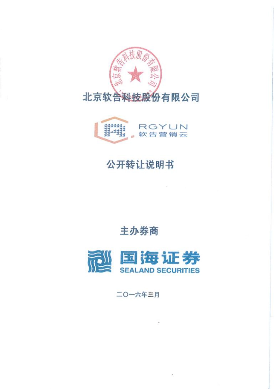 [三板招股] 软告科技：公开转让说明书_第1页
