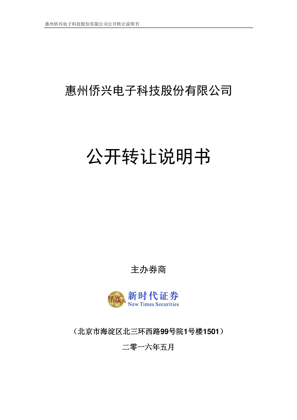 [三板招股] 侨兴电子：公开转让说明书_第1页