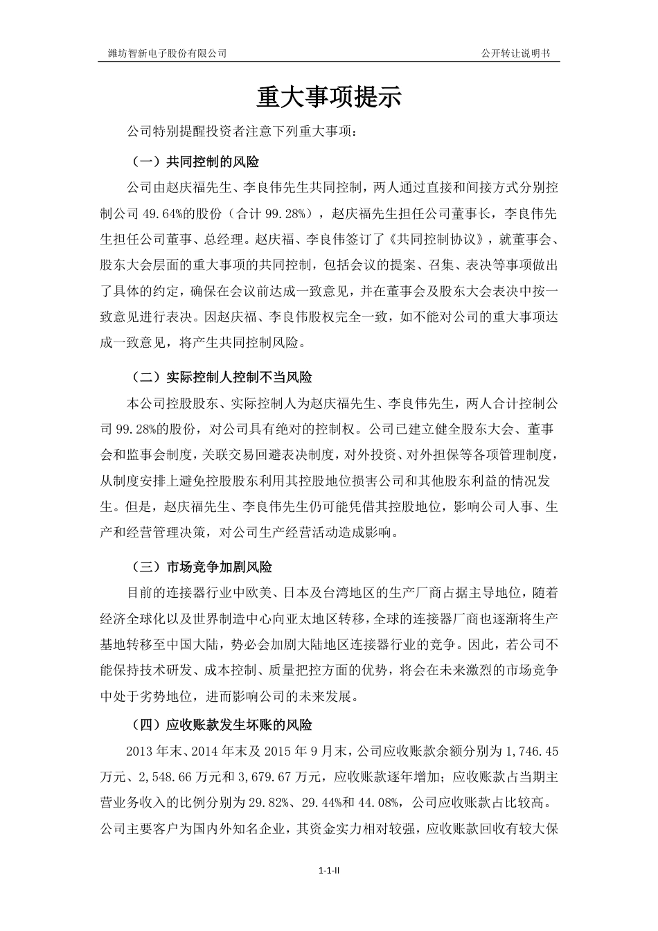 [三板招股] 智新电子：公开转让说明书_第3页