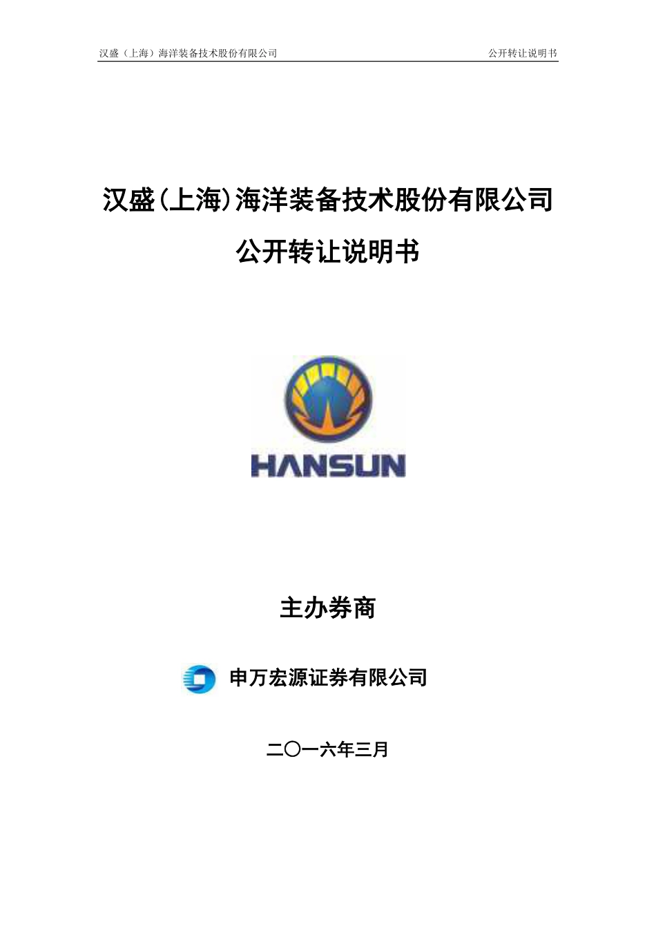 [三板招股] 汉盛海装：公开转让说明书_第1页