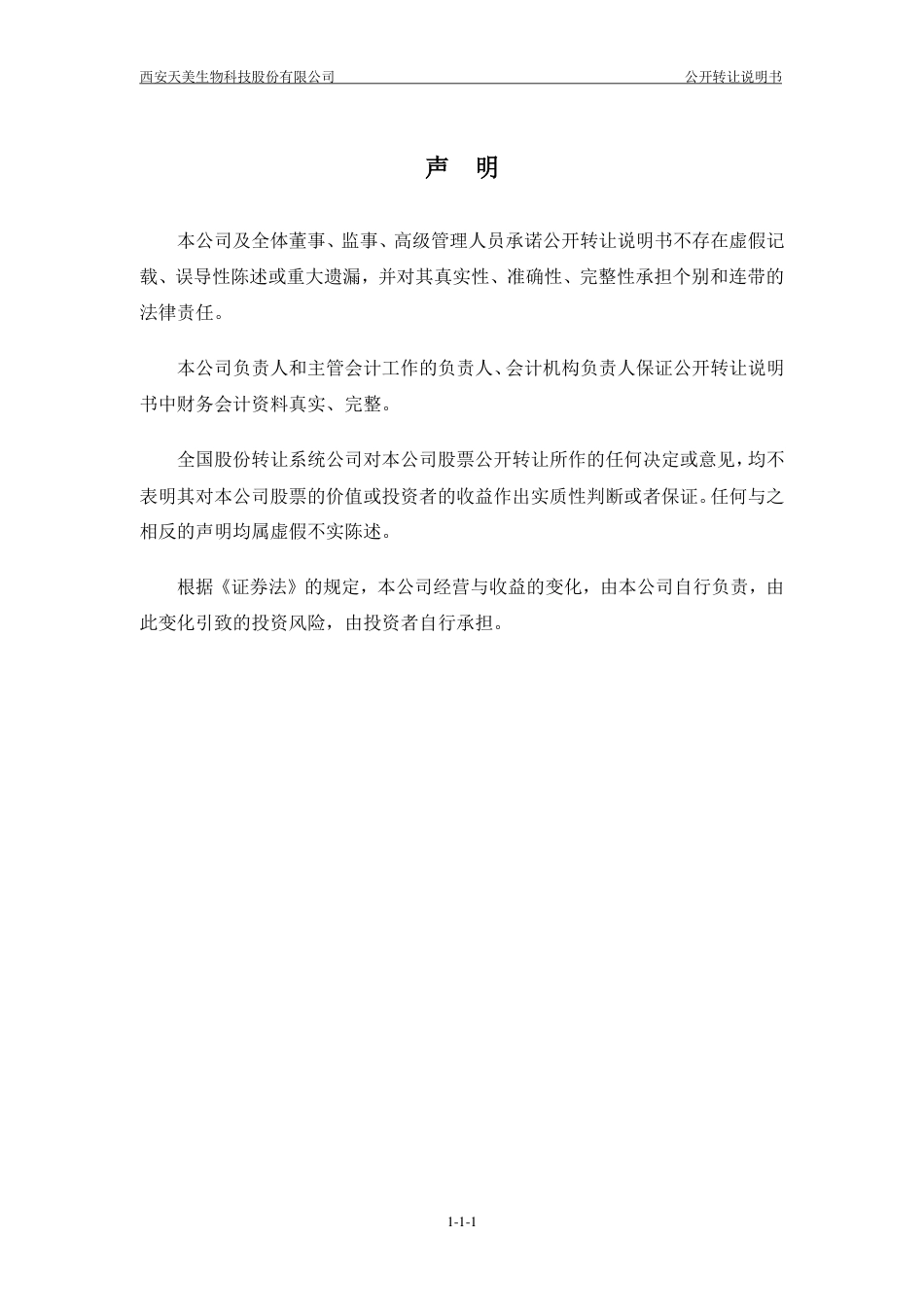 [三板招股] 天美生物：公开转让说明书_第2页