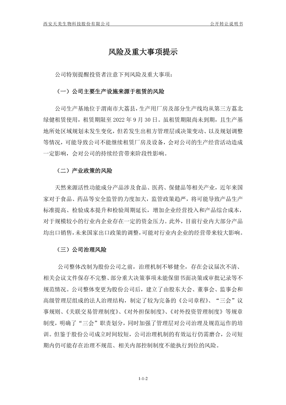 [三板招股] 天美生物：公开转让说明书_第3页