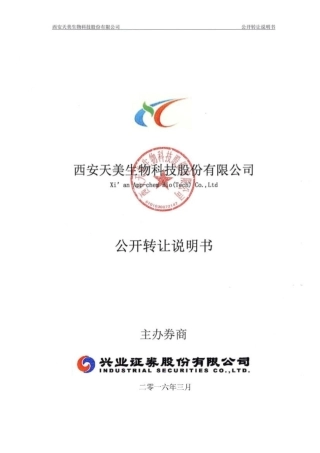 [三板招股] 天美生物：公开转让说明书