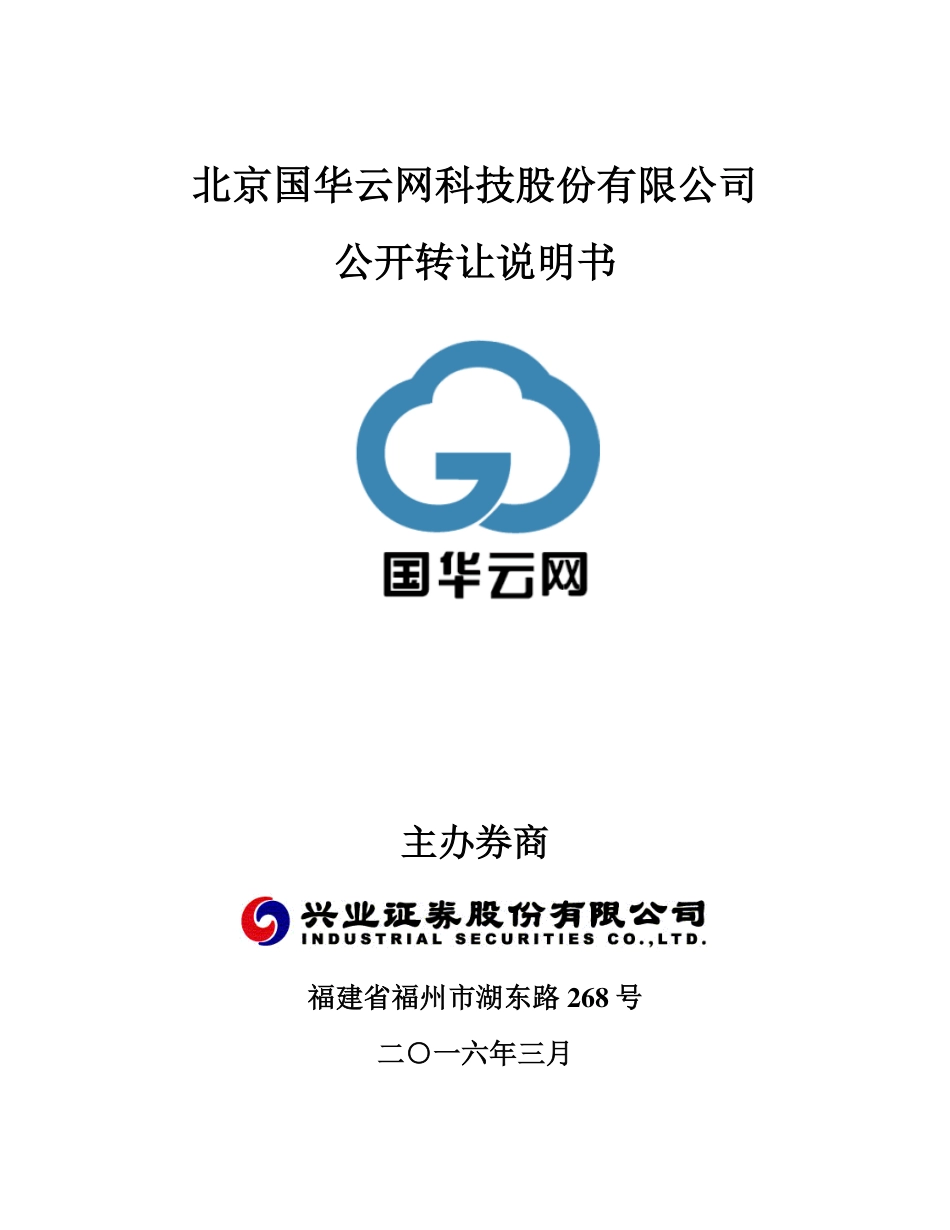 [三板招股] 国华云网：公开转让说明书_第1页
