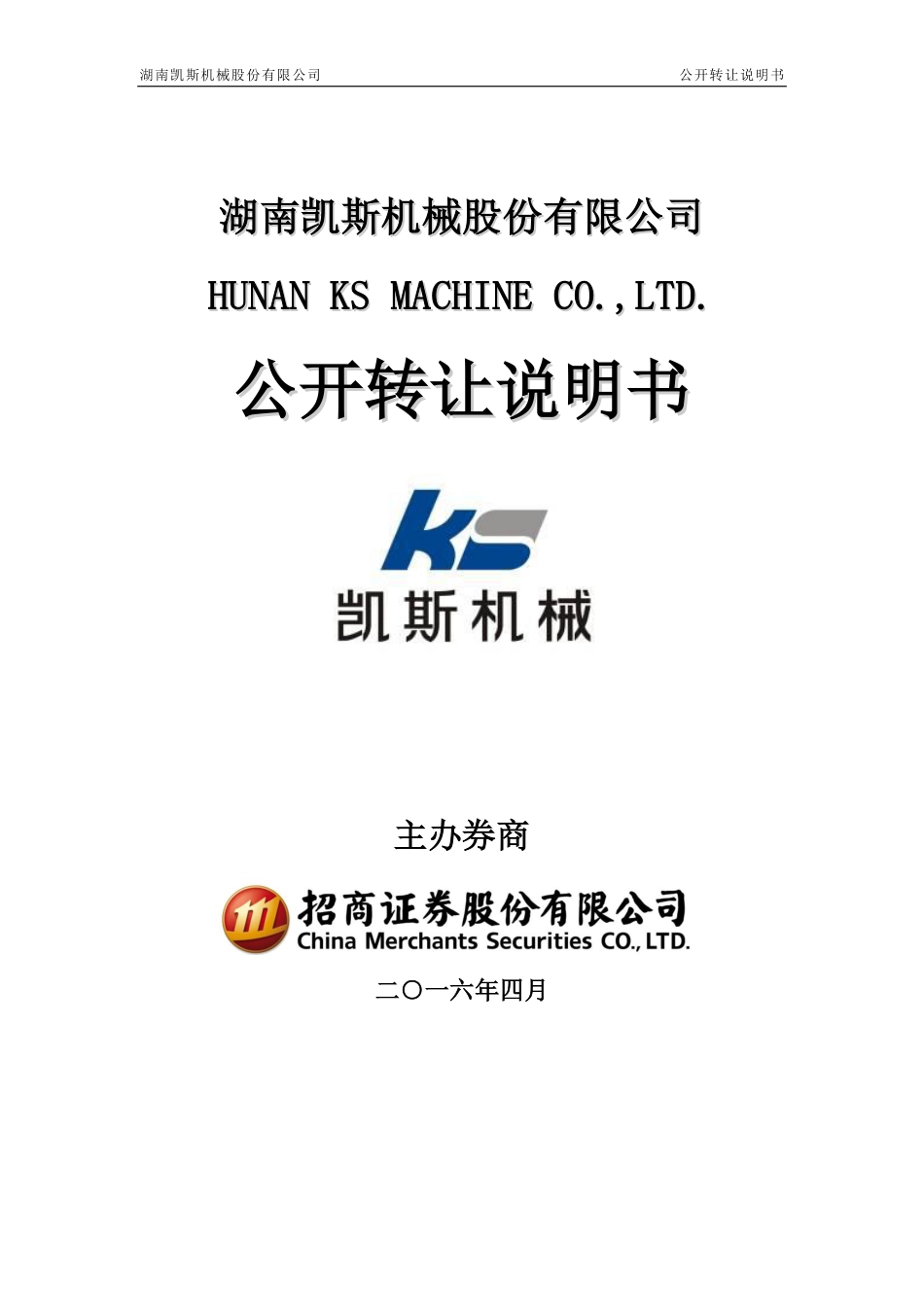 [三板招股] 凯斯机械：公开转让说明书_第1页