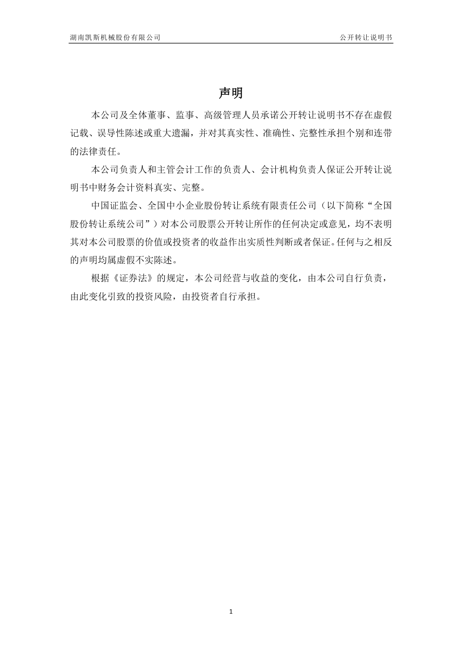 [三板招股] 凯斯机械：公开转让说明书_第2页