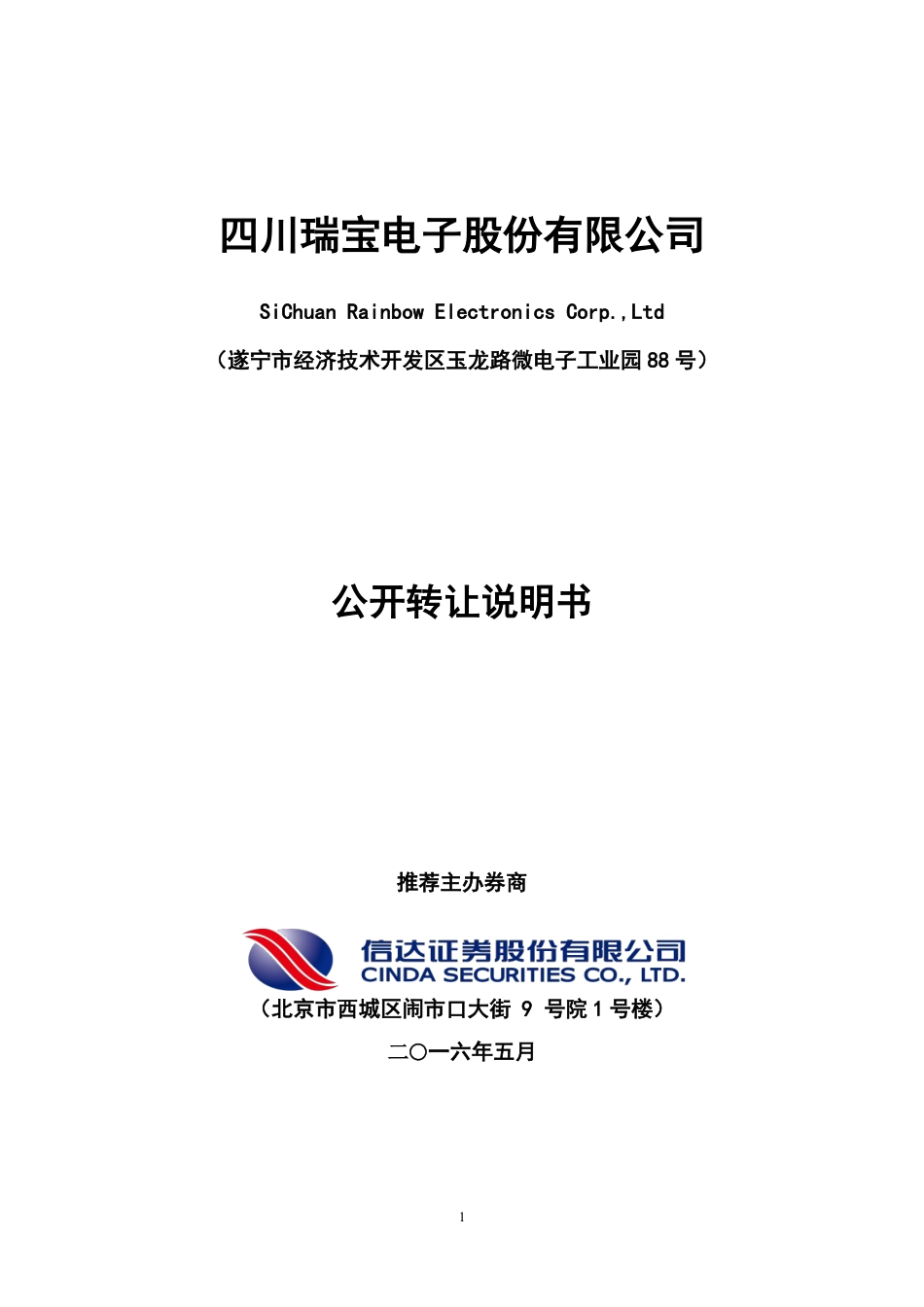 [三板招股] 瑞宝股份：公开转让说明书_第1页