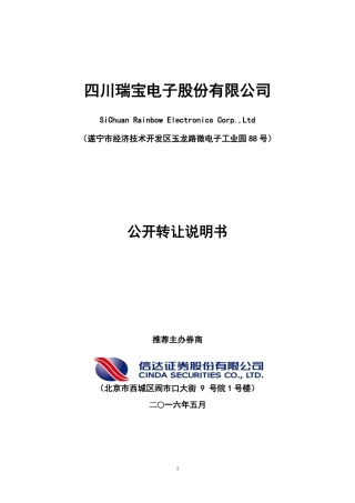 [三板招股] 瑞宝股份：公开转让说明书