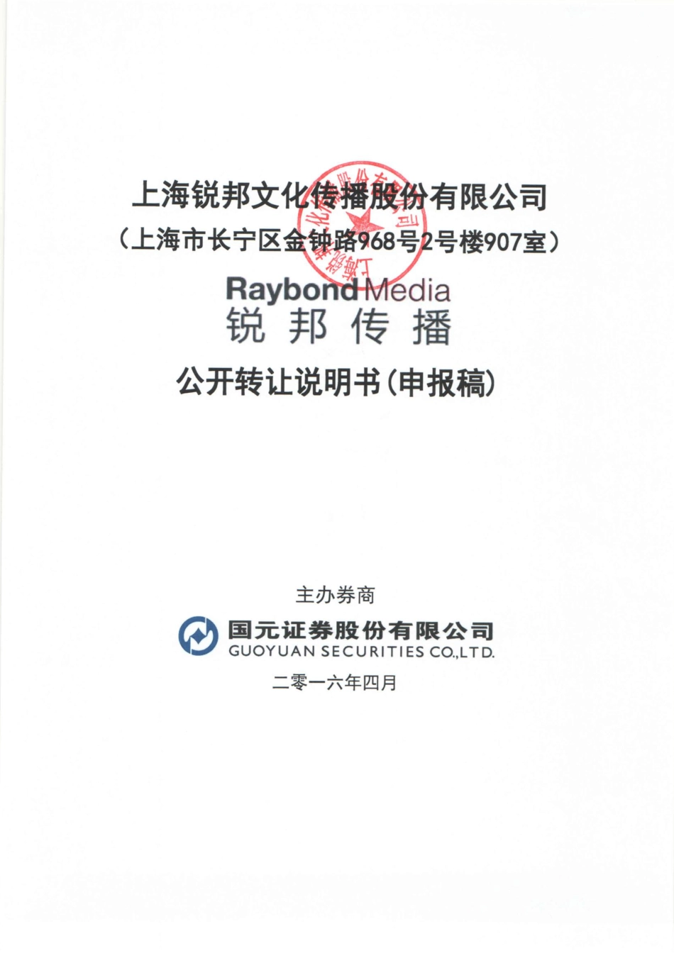 [三板招股] 锐邦文化：公开转让说明书_第1页