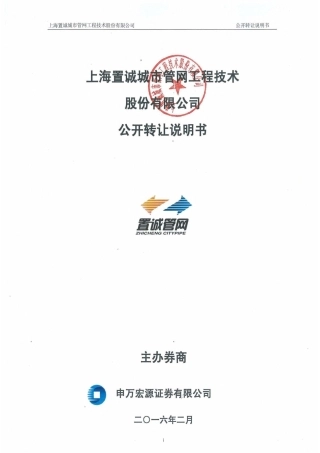 [三板招股] 置诚管网：公开转让说明书