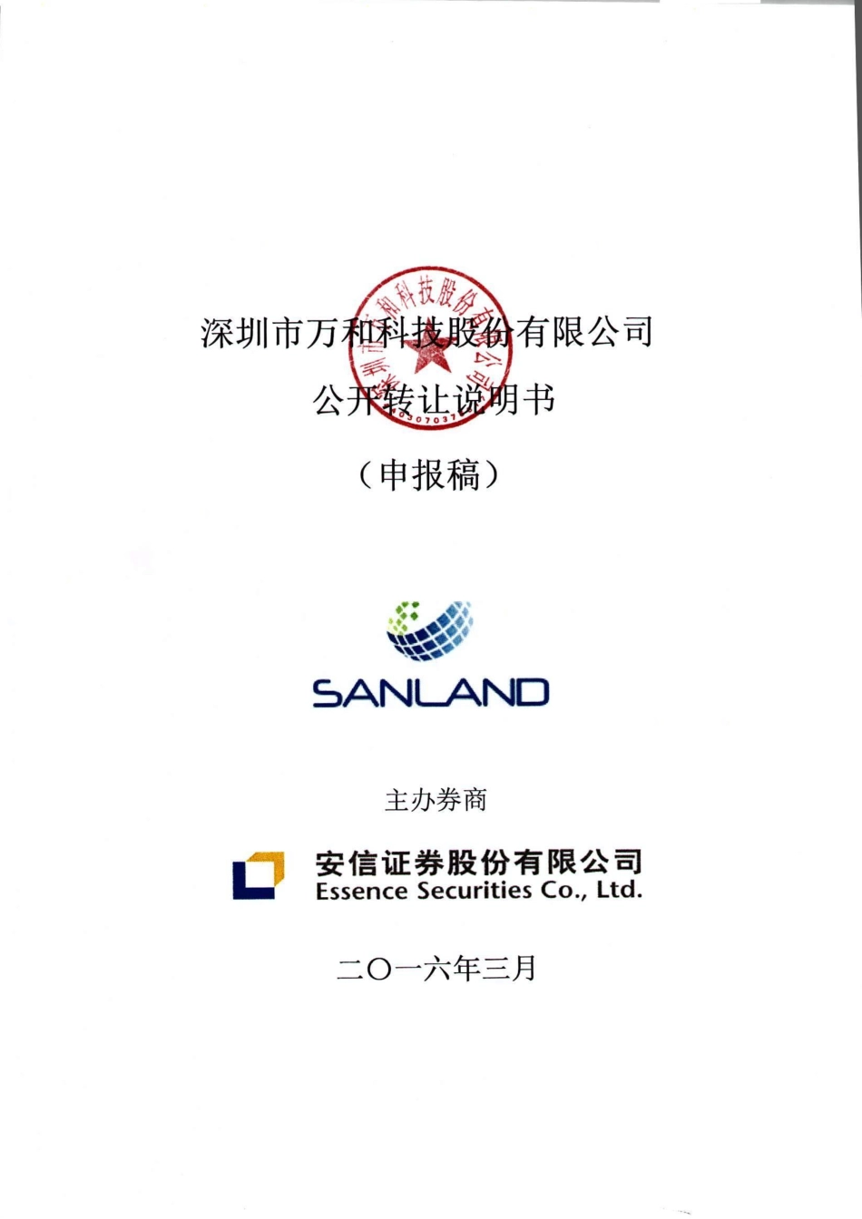 [三板招股] 万和科技：公开转让说明书_第1页