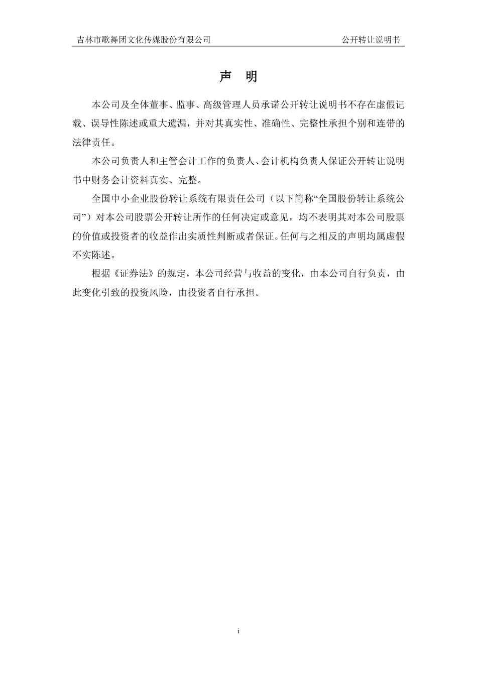 [三板招股] 吉歌传媒：公开转让说明书_第2页