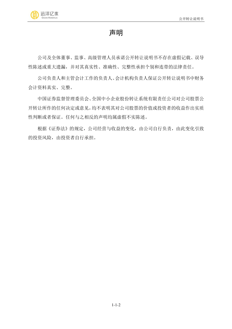 [三板招股] 远洋亿家：公开转让说明书_第2页