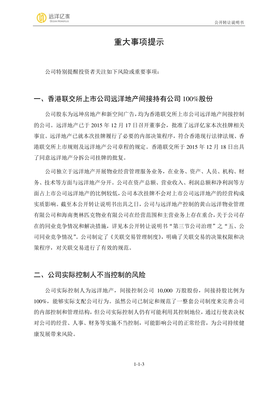 [三板招股] 远洋亿家：公开转让说明书_第3页