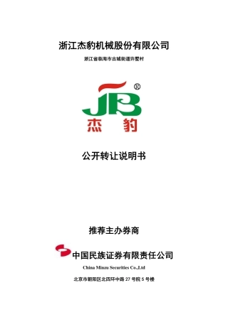 [三板招股] 杰豹机械：公开转让说明书