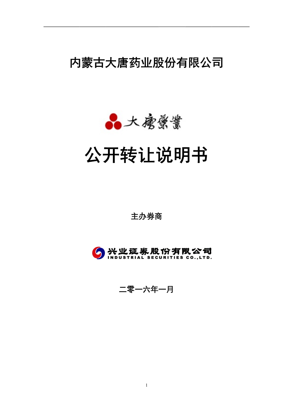 [三板招股] 大唐药业：公开转让说明书_第1页