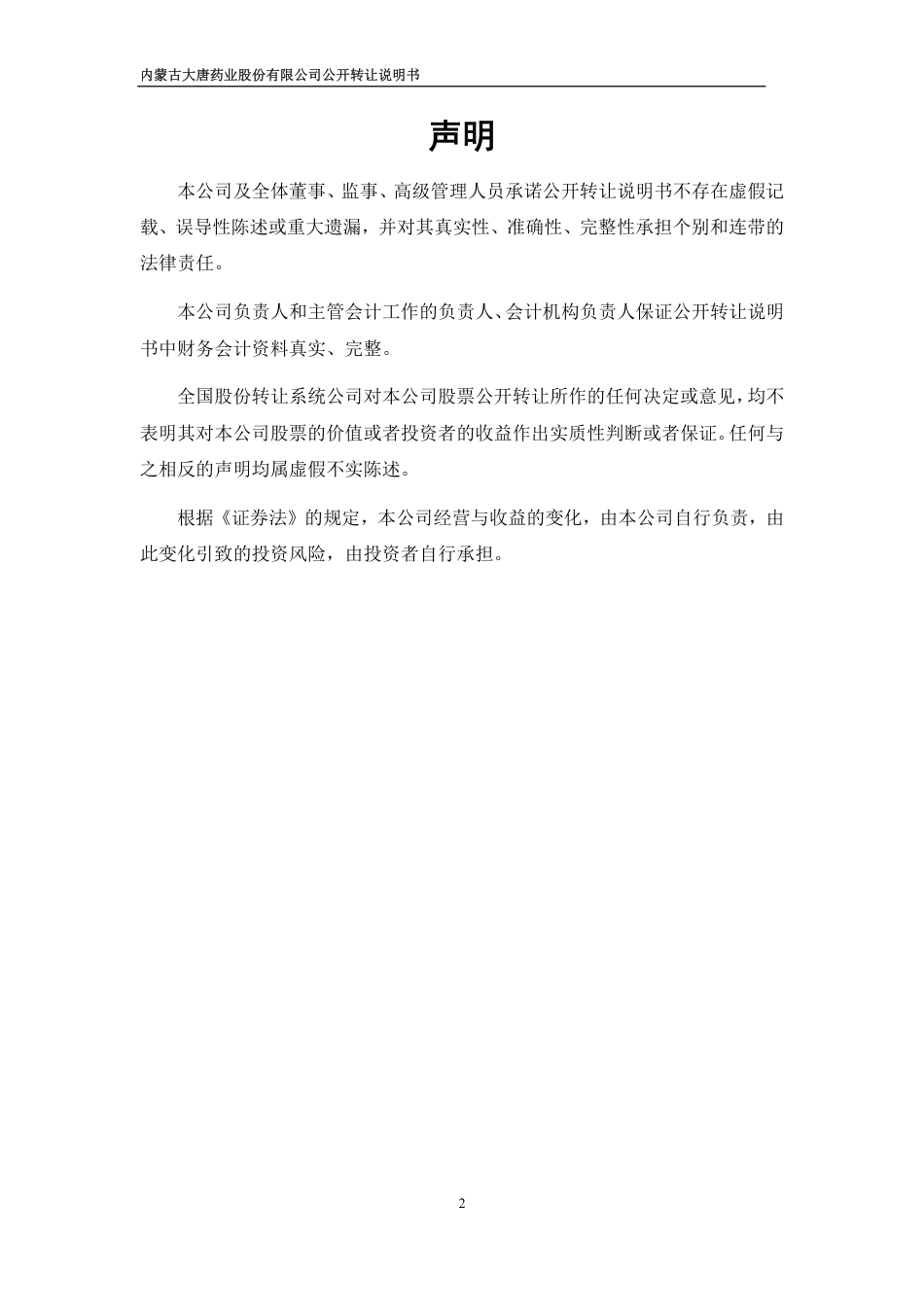 [三板招股] 大唐药业：公开转让说明书_第2页
