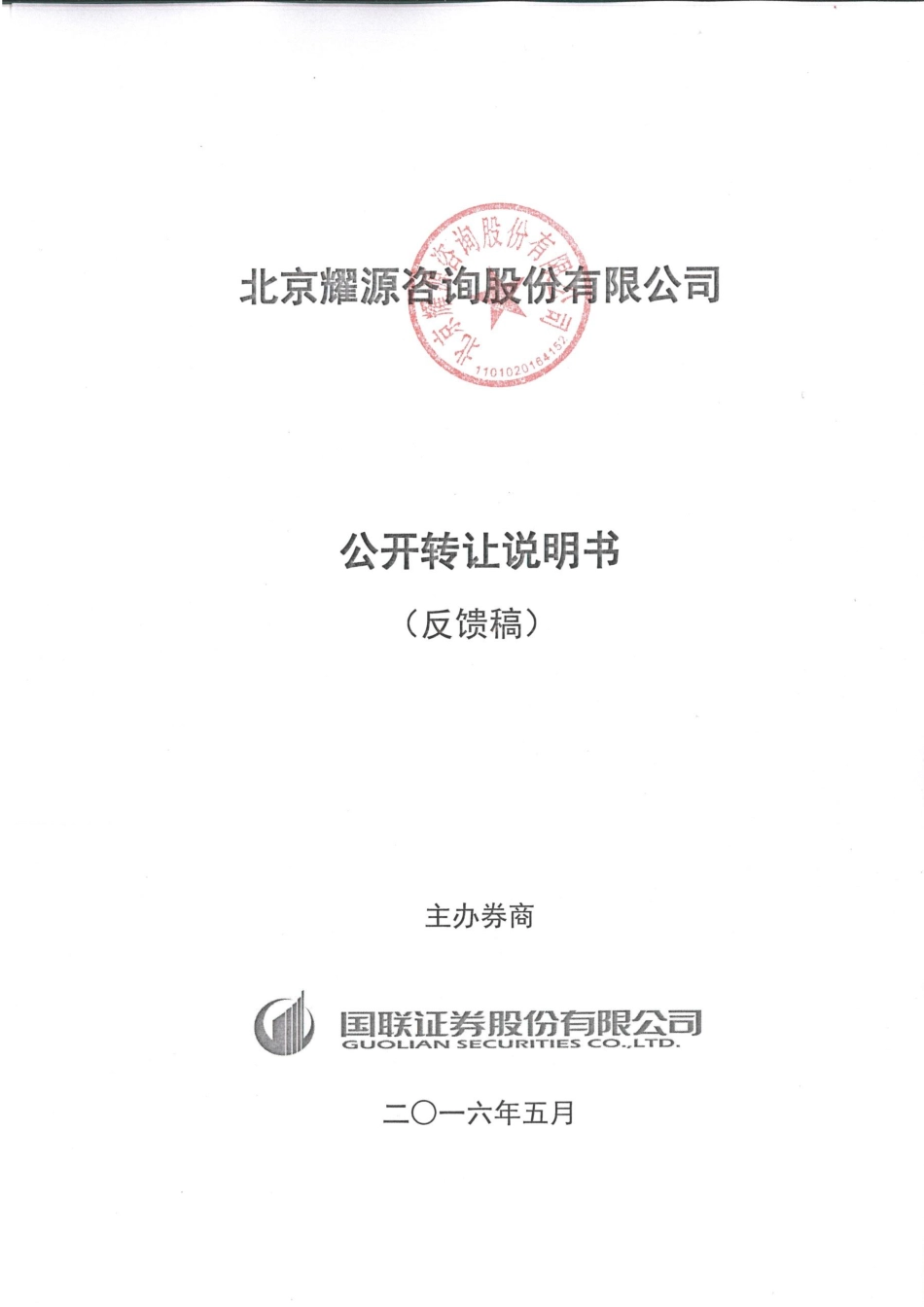 [三板招股] 耀源咨询：公开转让说明书_第1页