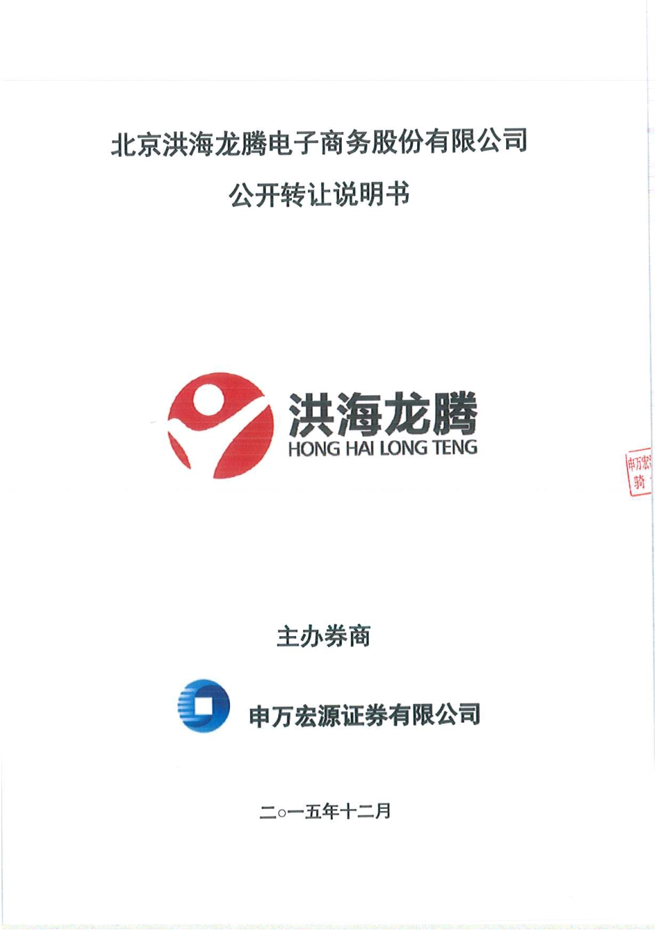 [三板招股] 洪海龙腾：公开转让说明书_第1页