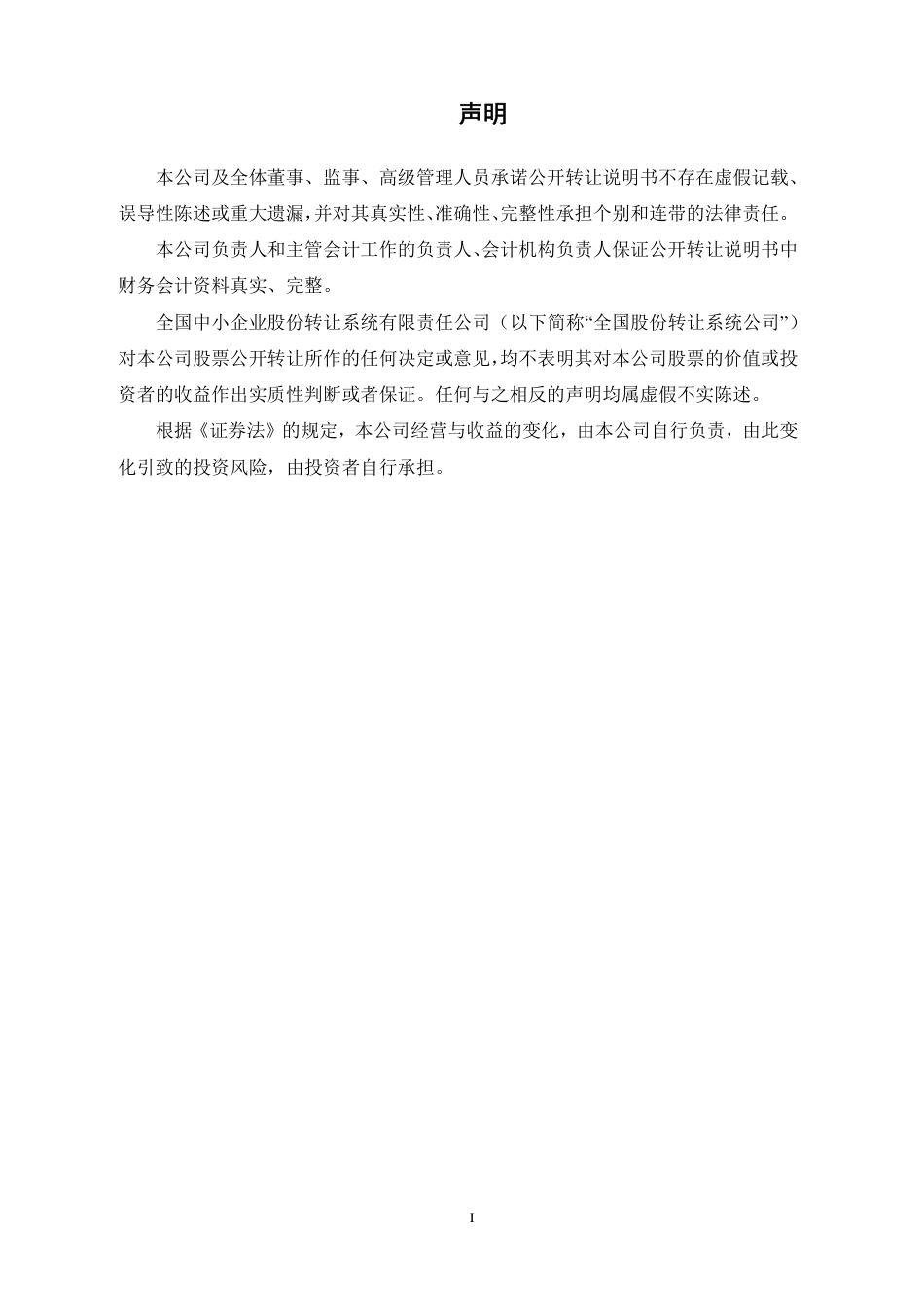 [三板招股] 洪海龙腾：公开转让说明书_第2页