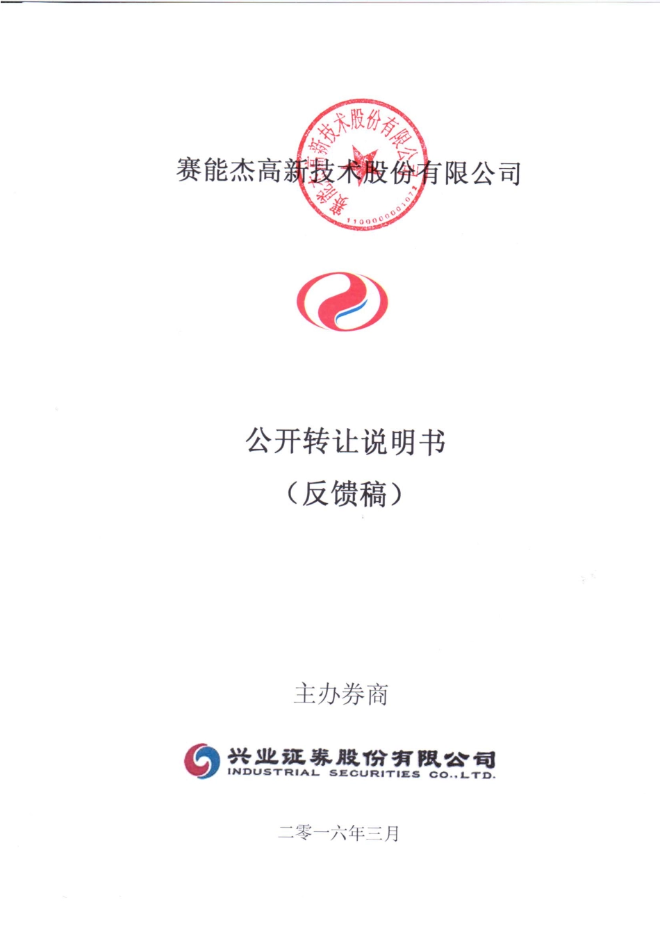 [三板招股] 赛能杰：公开转让说明书_第1页