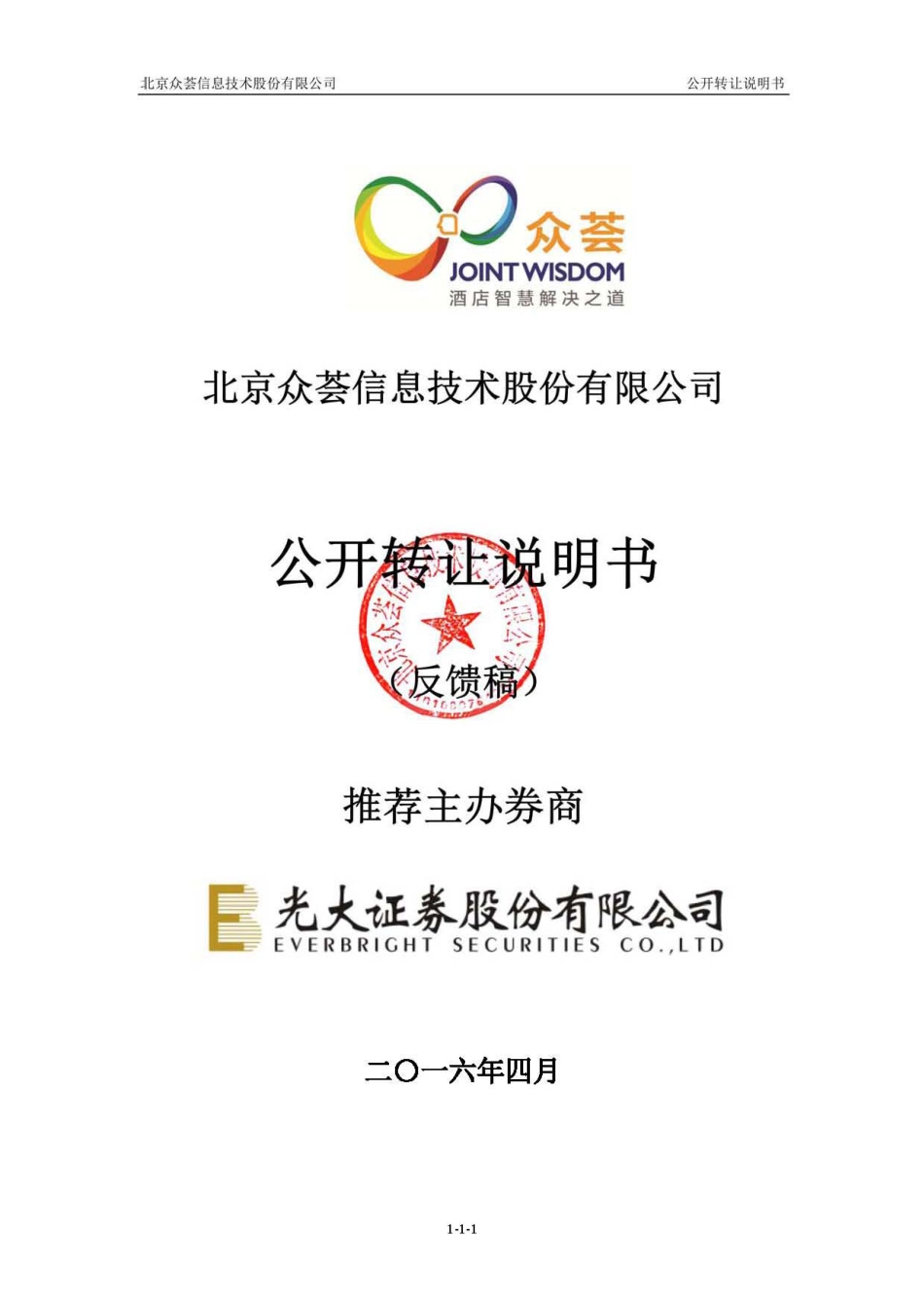 [三板招股] 众荟信息：公开转让说明书_第1页