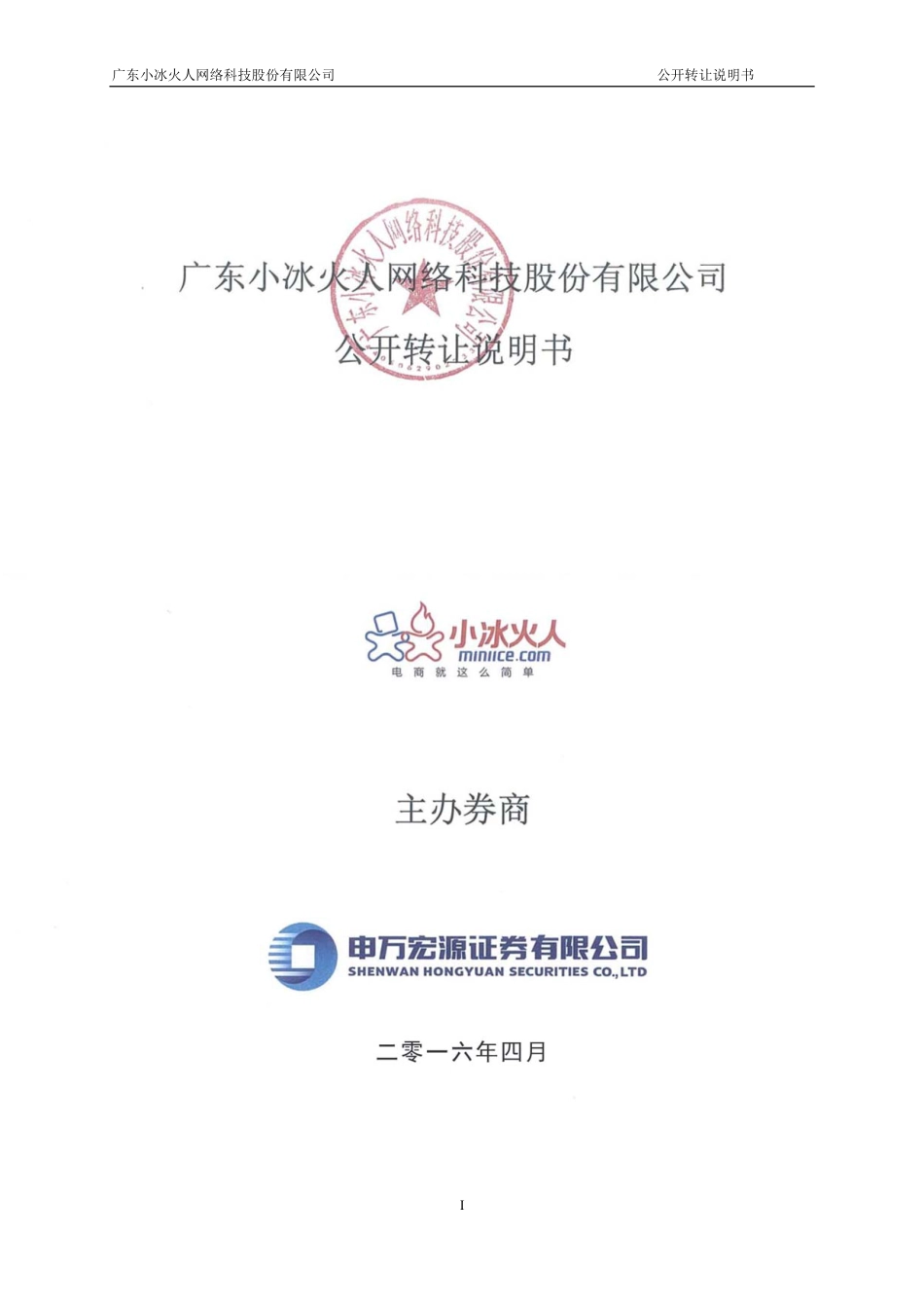 [三板招股] 小冰火人：公开转让说明书_第1页