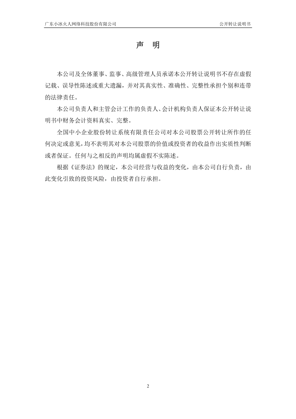 [三板招股] 小冰火人：公开转让说明书_第2页