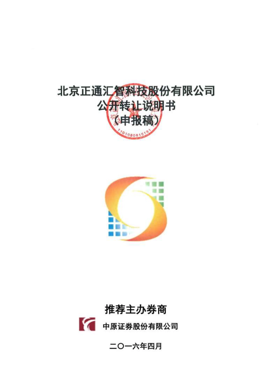 [三板招股] 正通汇智：公开转让说明书_第1页