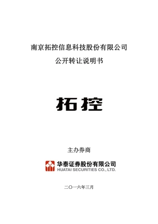 [三板招股] 拓控信息：公开转让说明书