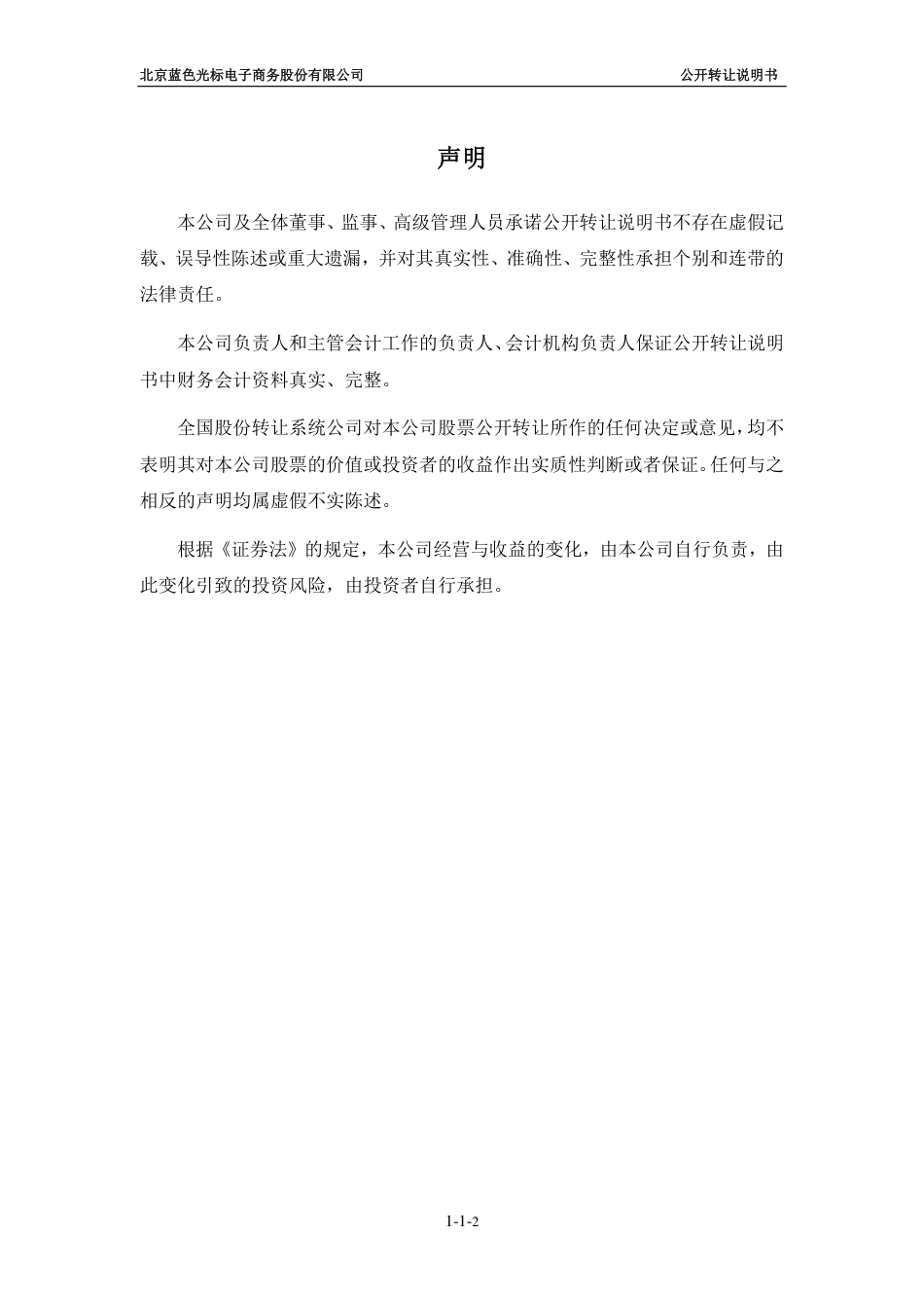 [三板招股] 蓝标电商：公开转让说明书（申报稿）_第2页