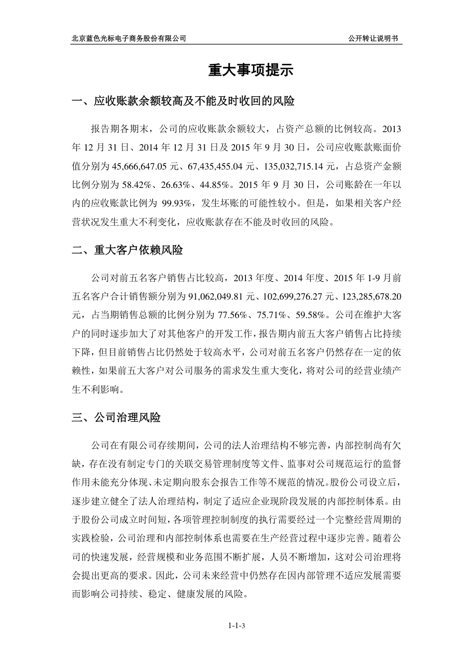 [三板招股] 蓝标电商：公开转让说明书（申报稿）_第3页