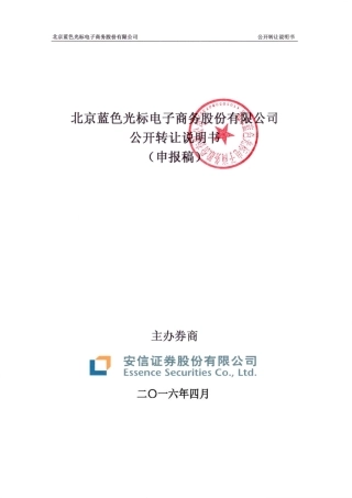 [三板招股] 蓝标电商：公开转让说明书（申报稿）