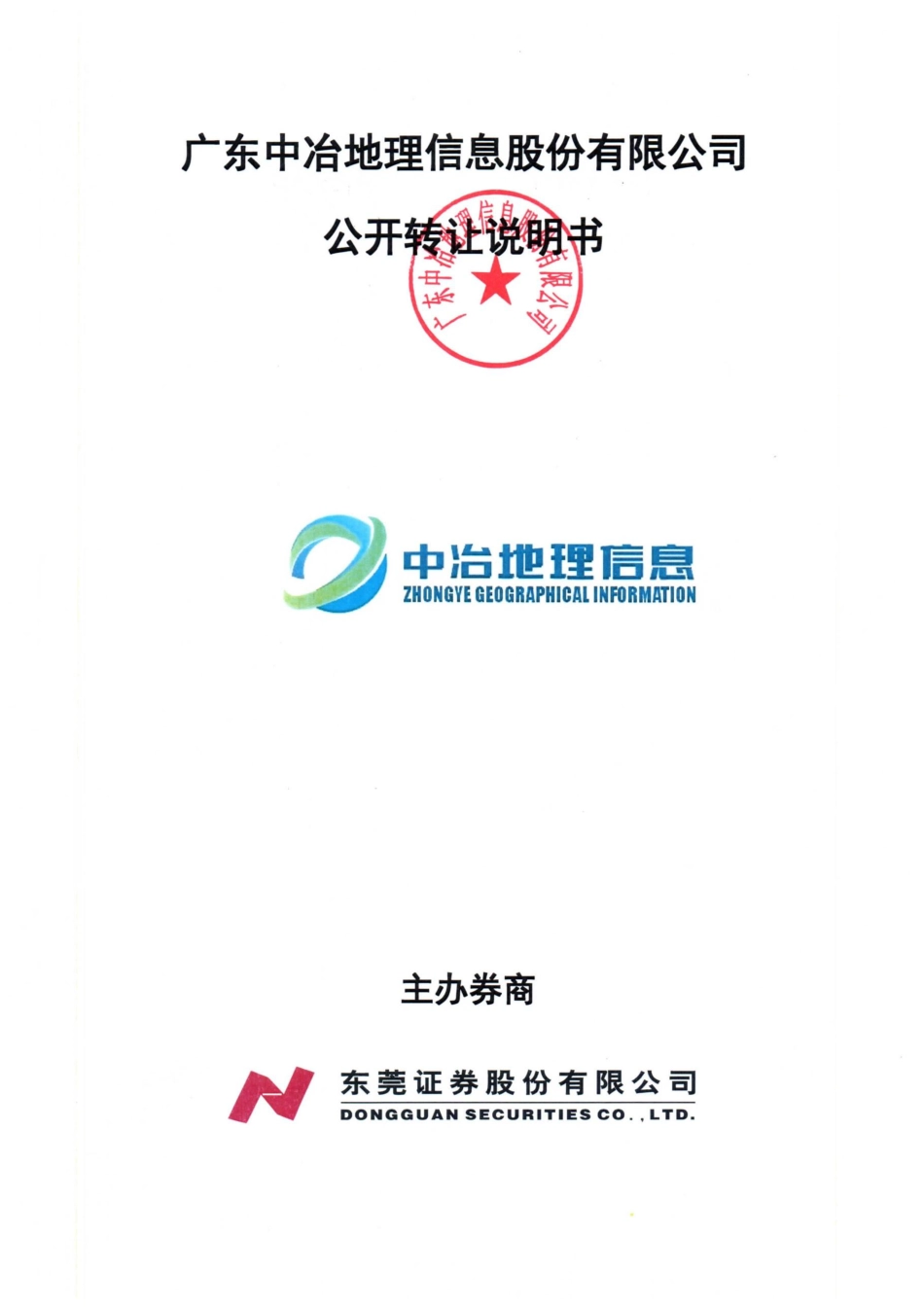 [三板招股] 中冶地信：公开转让说明书_第1页