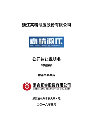 [三板招股] 高精锻压：公开转让说明书