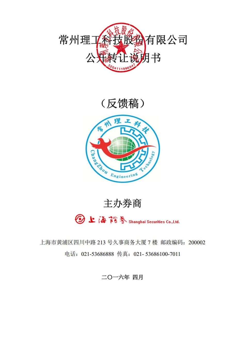 [三板招股] 理工科技：公开转让说明书_第1页