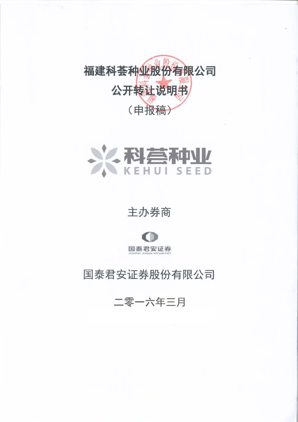 [三板招股] 科荟种业：公开转让说明书_第1页