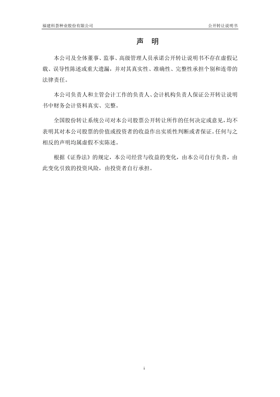 [三板招股] 科荟种业：公开转让说明书_第2页