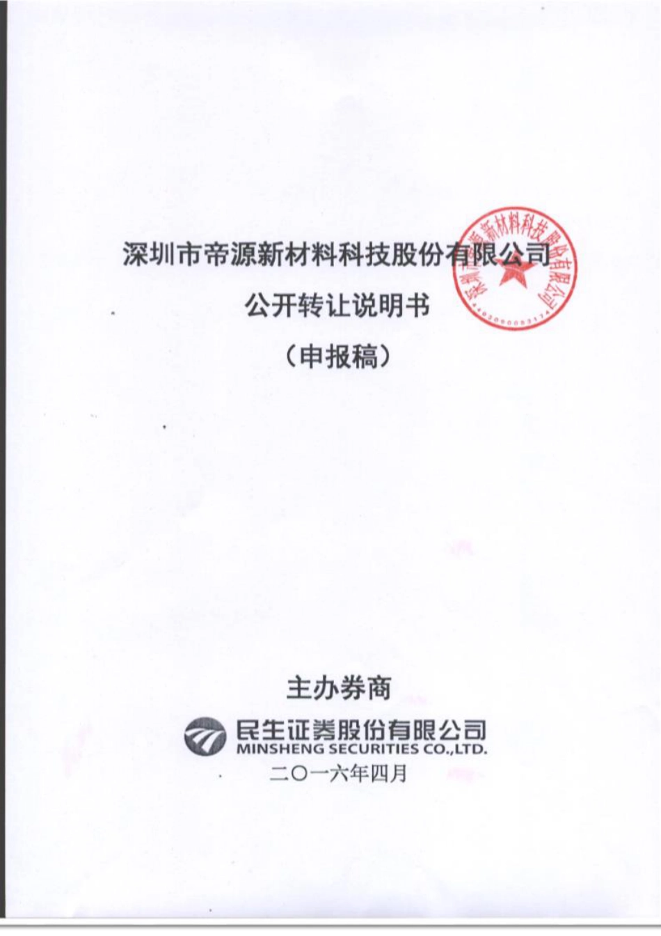 [三板招股] 帝源新材：公开转让说明书_第1页