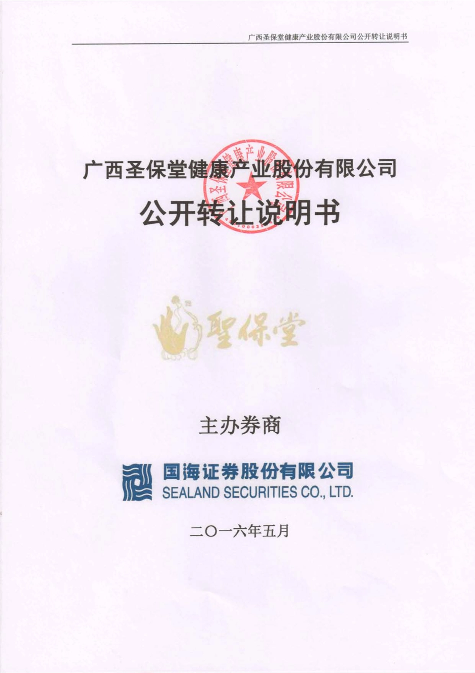 [三板招股] 圣保堂：公开转让说明书_第1页