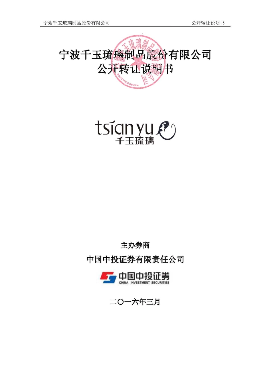 [三板招股] 千玉琉璃：公开转让说明书_第1页