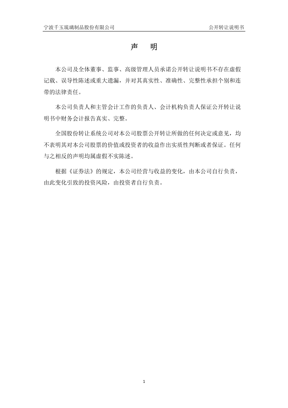[三板招股] 千玉琉璃：公开转让说明书_第2页