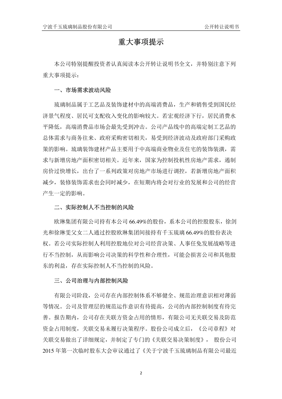 [三板招股] 千玉琉璃：公开转让说明书_第3页