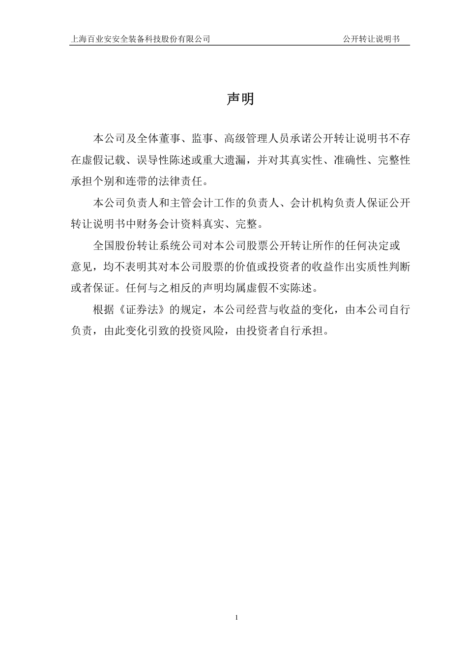 [三板招股] 百业安：公开转让说明书_第2页