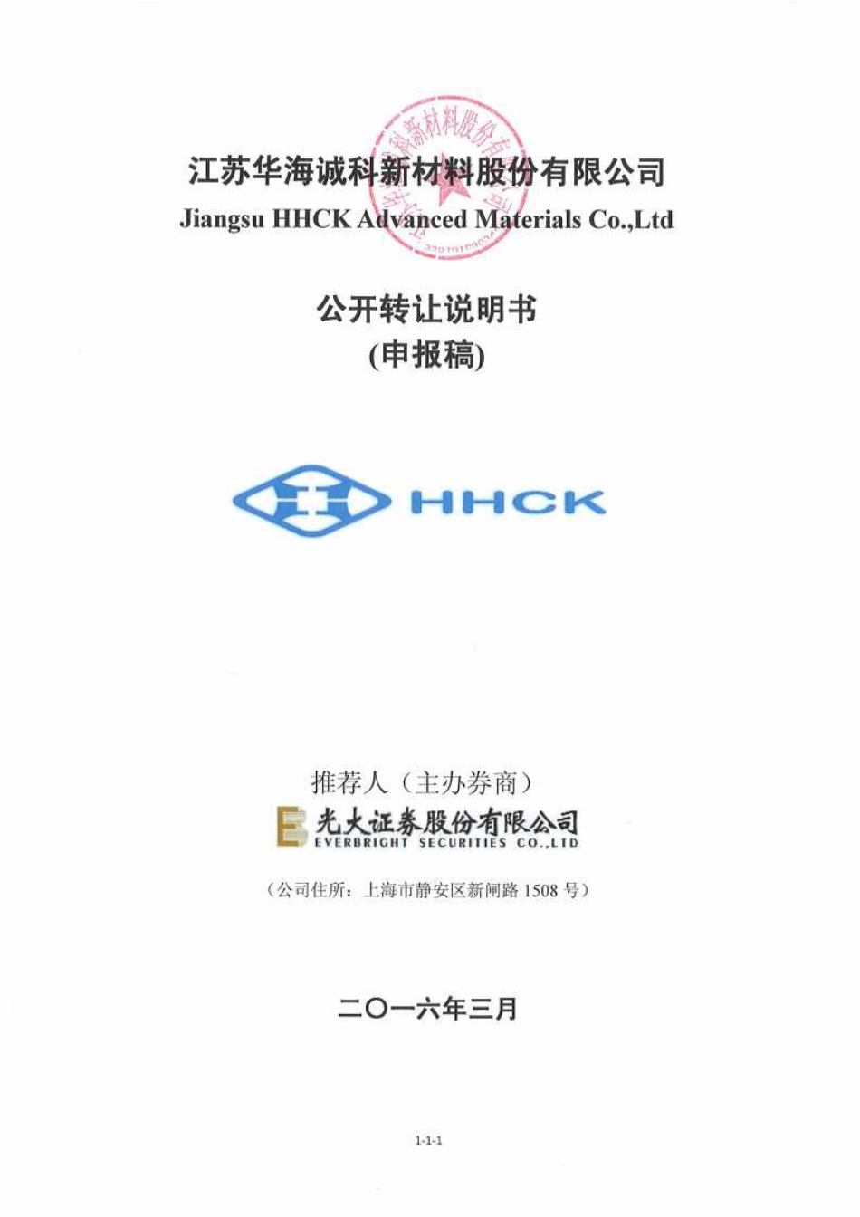[三板招股] 华海诚科：公开转让说明书_第1页
